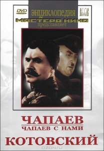 DVD художественный фильм "Чапаев. Чапаев с нами. Котовский" - fgospostavki.ru - Зеленогорск