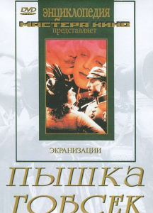 DVD "Пышка. Гобсек (экранизация, по Г.Мопассану, О.Бальзаку)" - fgospostavki.ru - Зеленогорск