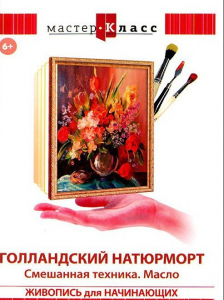 DVD "Мастер-класс. Живопись для начинающих. Голландский натюрморт. Смешанная техника. Масло" - fgospostavki.ru - Зеленогорск