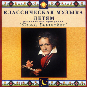 CD Классическая музыка детям - Юный Бетховен - fgospostavki.ru - Зеленогорск