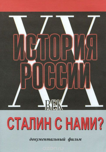 DVD документальный фильм "Сталин с нами?" - fgospostavki.ru - Зеленогорск