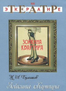 DVD "Зойкина квартира" - fgospostavki.ru - Зеленогорск