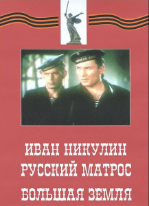 DVD художественный фильм "Иван Никулин - русский матрос. Большая земля" - fgospostavki.ru - Зеленогорск