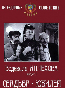 DVD "Водевили Чехова. Выпуск 2. Свадьба / Юбилей" - fgospostavki.ru - Зеленогорск
