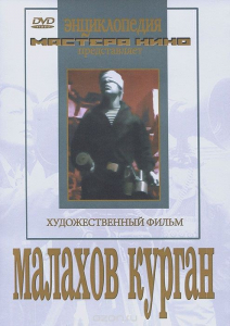 DVD художественный фильм "Малахов курган" - fgospostavki.ru - Зеленогорск