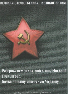 DVD "Великая Отечественная. Великие битвы" - fgospostavki.ru - Зеленогорск
