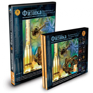 CD-ROM «Физика 7-9 класс: часть 2» - fgospostavki.ru - Зеленогорск