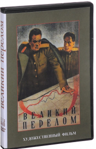 DVD художественный фильм "Великий перелом" - fgospostavki.ru - Зеленогорск