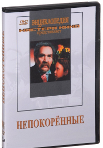 DVD художественный фильм "Непокоренные" - fgospostavki.ru - Зеленогорск