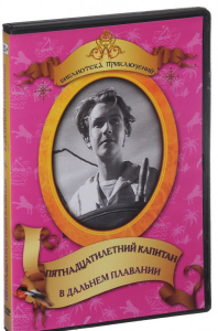 DVD "Пятнадцатилетний капитан. В дальнем плавание" - fgospostavki.ru - Зеленогорск