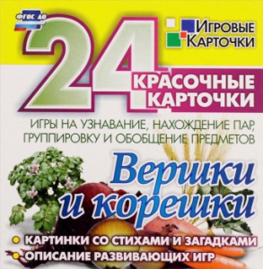 Игровые карточки "Вершки и корешки" - fgospostavki.ru - Зеленогорск