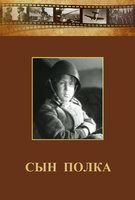 DVD "Сын полка" (художественный фильм по повести В. Катаева) - fgospostavki.ru - Зеленогорск