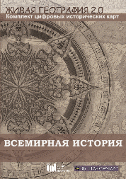 Живая География 2.0. Комплект карт по всемирной истории (Для работы необходима ГИС-оболочка) - fgospostavki.ru - Зеленогорск