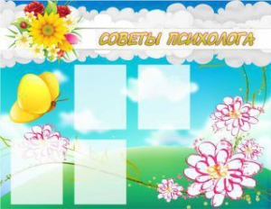 Стенд "Советы психолога" Вариант 3 - fgospostavki.ru - Зеленогорск