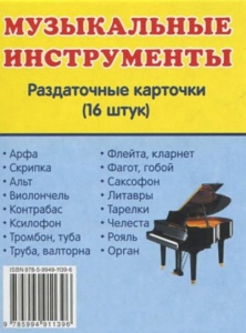 Раздаточные карточки "Музыкальные инструменты" - fgospostavki.ru - Зеленогорск