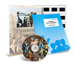 Электронное наглядное пособие с приложением  «Романы И.А. Гончарова» - fgospostavki.ru - Зеленогорск