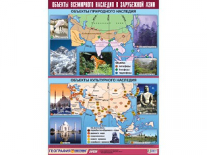 Таблица демонстрационная "Объекты всемирного наследия в Зарубежной Азии" (100*140) - fgospostavki.ru - Зеленогорск