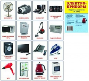 Раздаточные карточки "Электроприборы" - fgospostavki.ru - Зеленогорск