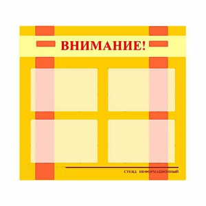 Стенд информационный для ДОУ "Внимание!" (80х75см., 4 карм., алюм. проф.) - fgospostavki.ru - Зеленогорск