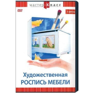 DVD "Мастер-класс. Художественная роспись мебели" - fgospostavki.ru - Зеленогорск