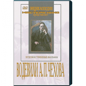 DVD "Водевили Чехова А.П. (на 2-х дисках)" - fgospostavki.ru - Зеленогорск