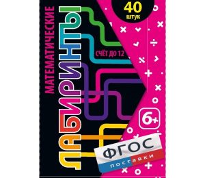 Математические лабиринты - fgospostavki.ru - Зеленогорск