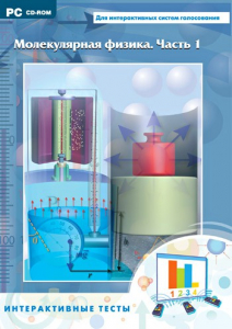 Интерактивные тесты. Молекулярная физика. Часть 1 - fgospostavki.ru - Зеленогорск