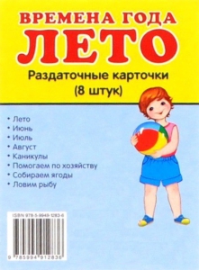 Раздаточные карточки "Времена года. Лето" - fgospostavki.ru - Зеленогорск