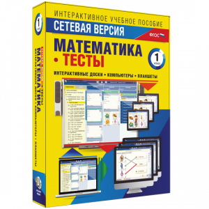 Сетевая версия. Тесты. Математика 1 класс - fgospostavki.ru - Зеленогорск