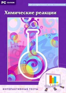 Интерактивные тесты. Химические реакции - fgospostavki.ru - Зеленогорск