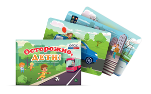 Предметные картинки для знакомства с правилами безопасного поведения "Осторожно, дети!" - fgospostavki.ru - Зеленогорск