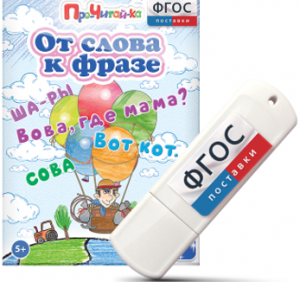Игры для чтения слов и словосочетаний "От слова к фразе" на USB - носителе - fgospostavki.ru - Зеленогорск
