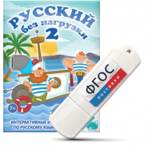 Игры по русскому языку для начальной школы "Русский без нагрузки 2" на USB - носителе - fgospostavki.ru - Зеленогорск
