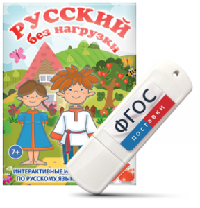 Игры по русскому языку для 1 и 2 классов "Русский без нагрузки" на USB - носителе - fgospostavki.ru - Зеленогорск
