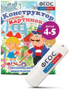 Программа для создания пособий и дидактических игр "Конструктор картинок 4.5" на USB - носителе - fgospostavki.ru - Зеленогорск