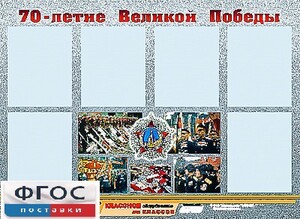 Стенд информационный эдустенд "70-летие Победы" (80*110, 6 карманов) - fgospostavki.ru - Зеленогорск