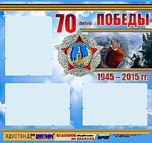 Стенд информационный эдустенд "70-летие Победы" (75*70, 3 кармана) - fgospostavki.ru - Зеленогорск