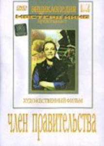 DVD художественный фильм "Член правительства" - fgospostavki.ru - Зеленогорск