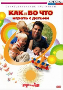DVD "Как и во что играть с детьми" - fgospostavki.ru - Зеленогорск