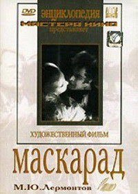 DVD "Маскарад (экранизация пьесы М. Лермонтова)" - fgospostavki.ru - Зеленогорск