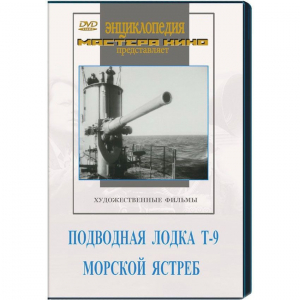 DVD художественный фильм "Подводная лодка Т-9. Морской ястреб" - fgospostavki.ru - Зеленогорск