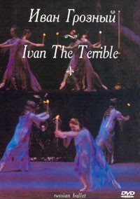 DVD "Иван Грозный" С. Прокофьева (балет Большого театра) - fgospostavki.ru - Зеленогорск