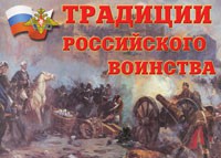 Комплект плакатов "Традиции российского воинства" - fgospostavki.ru - Зеленогорск