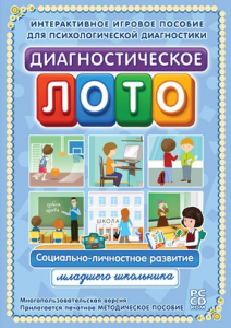 Диагностическое лото. Социально-личностное развитие младшего школьника. Программно-методический комплекс - fgospostavki.ru - Зеленогорск