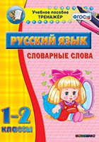 Тренажёр по русскому языку. 1-2 классы. Словарные слова - fgospostavki.ru - Зеленогорск