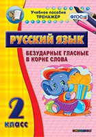 Тренажёр по русскому языку. 2 класс. Безударные гласные в корне слова - fgospostavki.ru - Зеленогорск