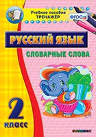 Тренажёр по русскому языку. 2 класс. Словарные слова - fgospostavki.ru - Зеленогорск