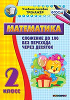 Тренажёр по математике. 2 класс. Сложение до 100 без перехода через десяток - fgospostavki.ru - Зеленогорск