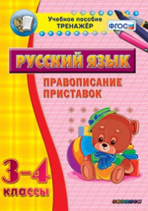 Тренажёр по русскому языку. 3-4 классы. Правописание приставок - fgospostavki.ru - Зеленогорск