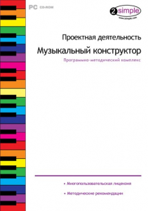 Проектная деятельность. Музыкальный конструктор. Программно-методический комплекс - fgospostavki.ru - Зеленогорск